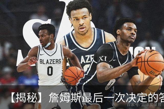 【揭秘】詹姆斯最后一次决定的答案，为何是76人？