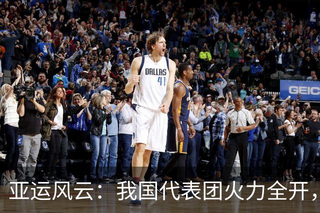亚运风云：我国代表团火力全开，足球队喜提四强荣耀，羽毛球遭遇寒冬