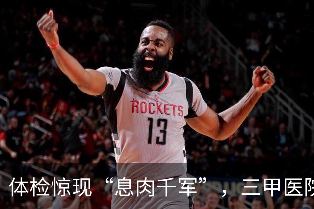 体检惊现“息肉千军”，三甲医院为谁而战？