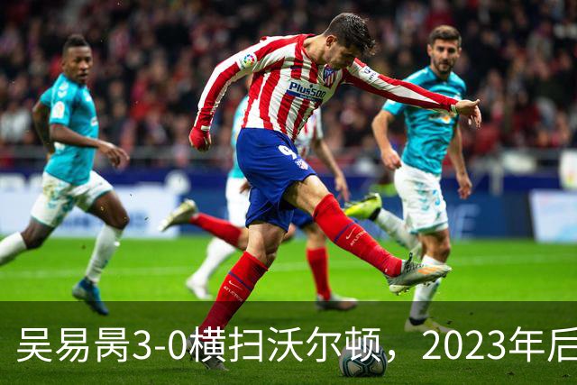 吴易昺3-0横扫沃尔顿，2023年后再次晋级美网次轮