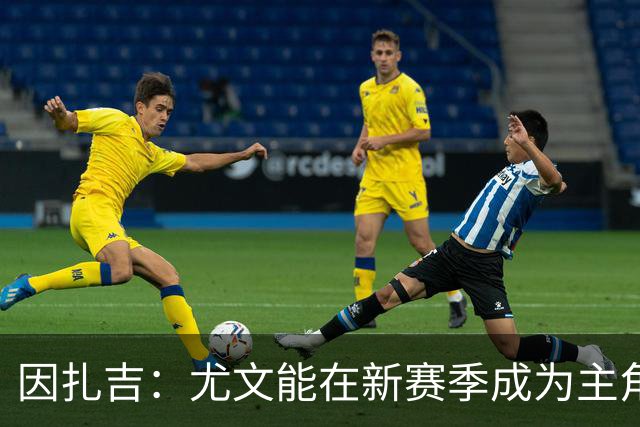 因扎吉：尤文能在新赛季成为主角，但国米依然领先于其他意甲球队
