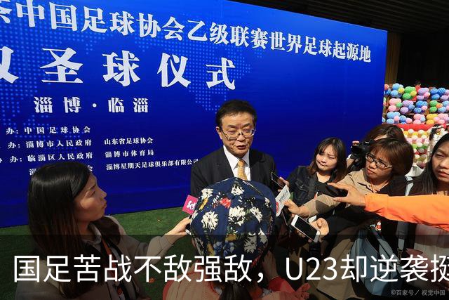 国足苦战不敌强敌，U23却逆袭挺进八强