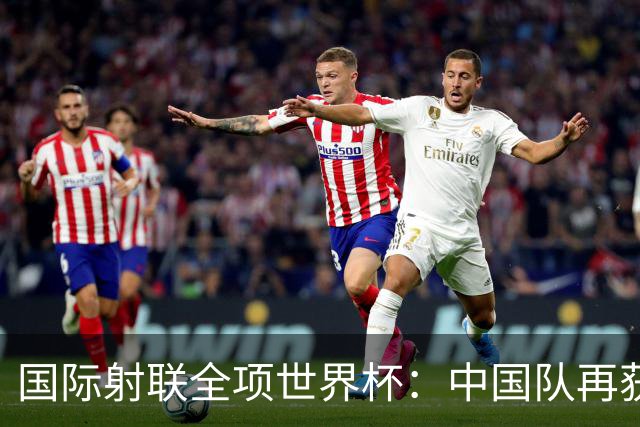 国际射联全项世界杯：中国队再获两金 张常鸿破纪录