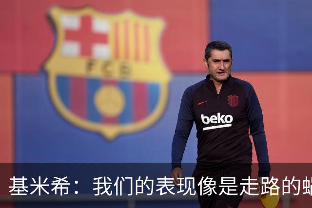 基米希：我们的表现像是走路的蜗牛，0-0才是理想结果