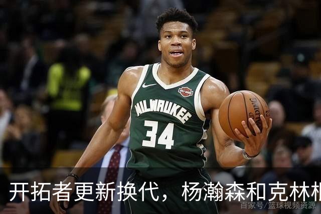 开拓者更新换代，杨瀚森和克林根的未来正待发光