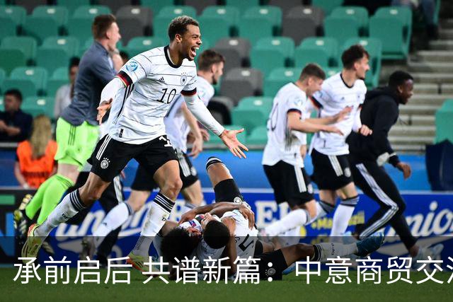 承前启后 共谱新篇：中意商贸交流促进会举行第五届理事会换届庆典，李跃明荣任会长
