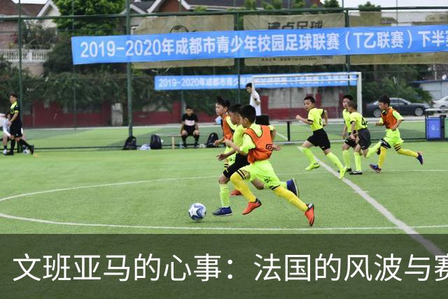 文班亚马的心事：法国的风波与赛场的挣扎