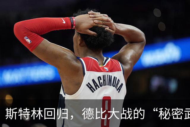 斯特林回归，德比大战的“秘密武器”？