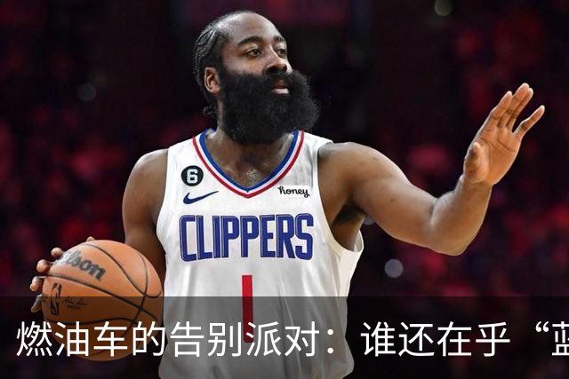 燃油车的告别派对：谁还在乎“蓝牌”的过去？