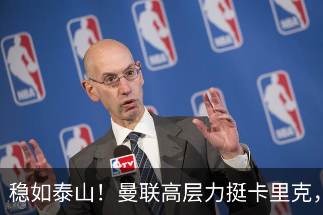 稳如泰山！曼联高层力挺卡里克，共绘美好未来