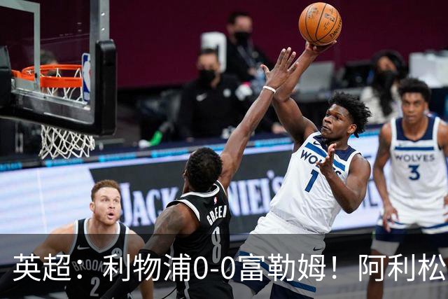 英超：利物浦0-0富勒姆！阿利松致命失误险丢球 维尔茨浪射引不满