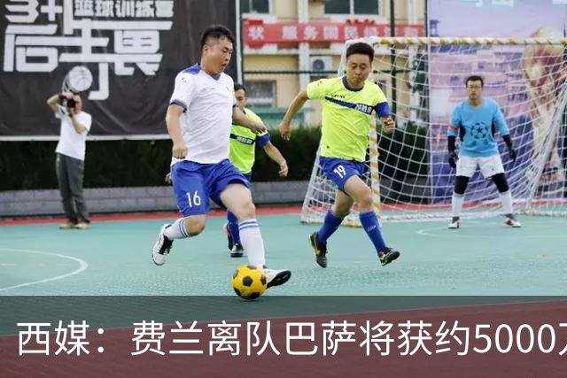 西媒：费兰离队巴萨将获约5000万欧转会费，腾出2000万欧薪资空间