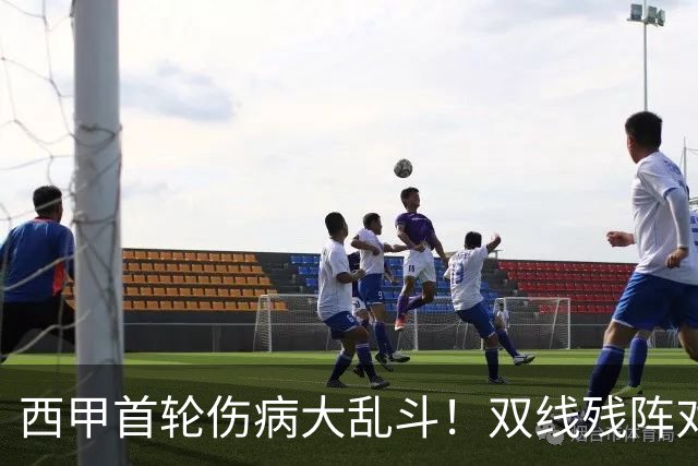 西甲首轮伤病大乱斗！双线残阵对冲，主场巴伦西亚迎战残缺贝蒂斯