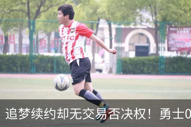 追梦续约却无交易否决权！勇士0运作预测仅41胜 勒布朗还想挖角库里