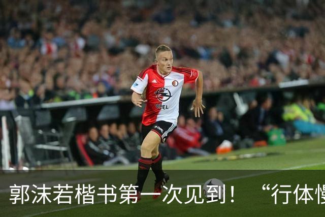 郭沫若楷书第一次见到！“行体慢写，楷体快写”，究竟怎么理解？