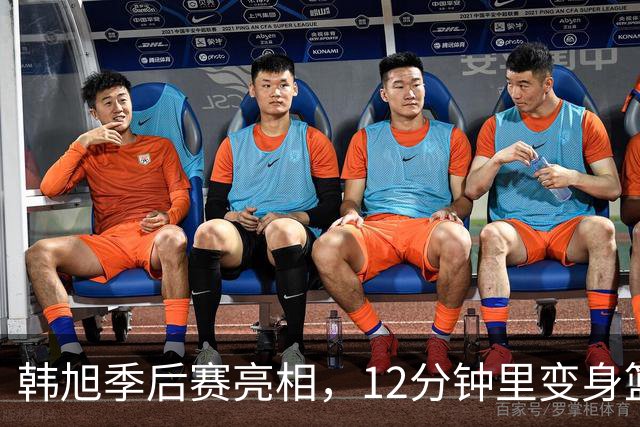韩旭季后赛亮相，12分钟里变身篮球超级英雄！