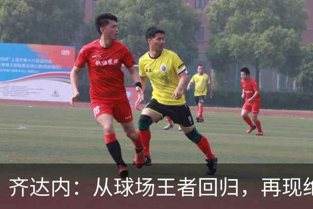 齐达内：从球场王者回归，再现绝技引爆全场