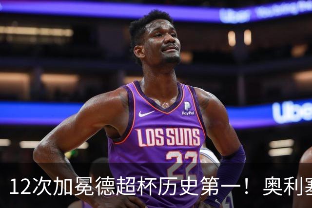 12次加冕德超杯历史第一！奥利塞传射建功，拜仁2-1多特蒙德