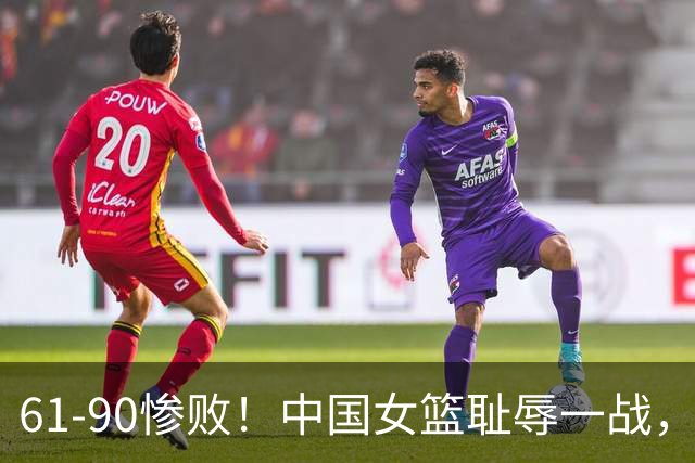 61-90惨败！中国女篮耻辱一战，21次失误+篮板输18个，韩旭尽力了